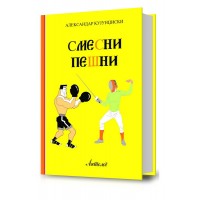 Смесни пешни